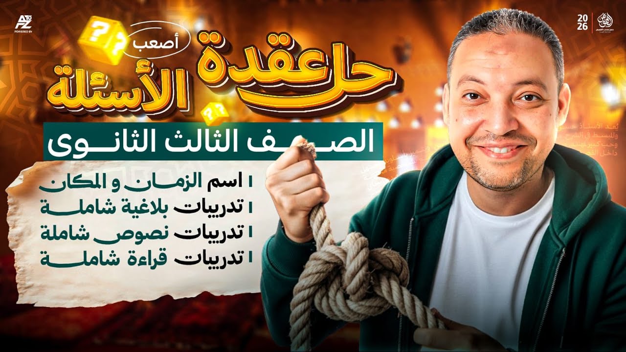 فك عقدة العربي في النحو والبلاغة والنصوص وقراءة | تالتة ثانوي 2026 | مستر حسن محمد الهويس