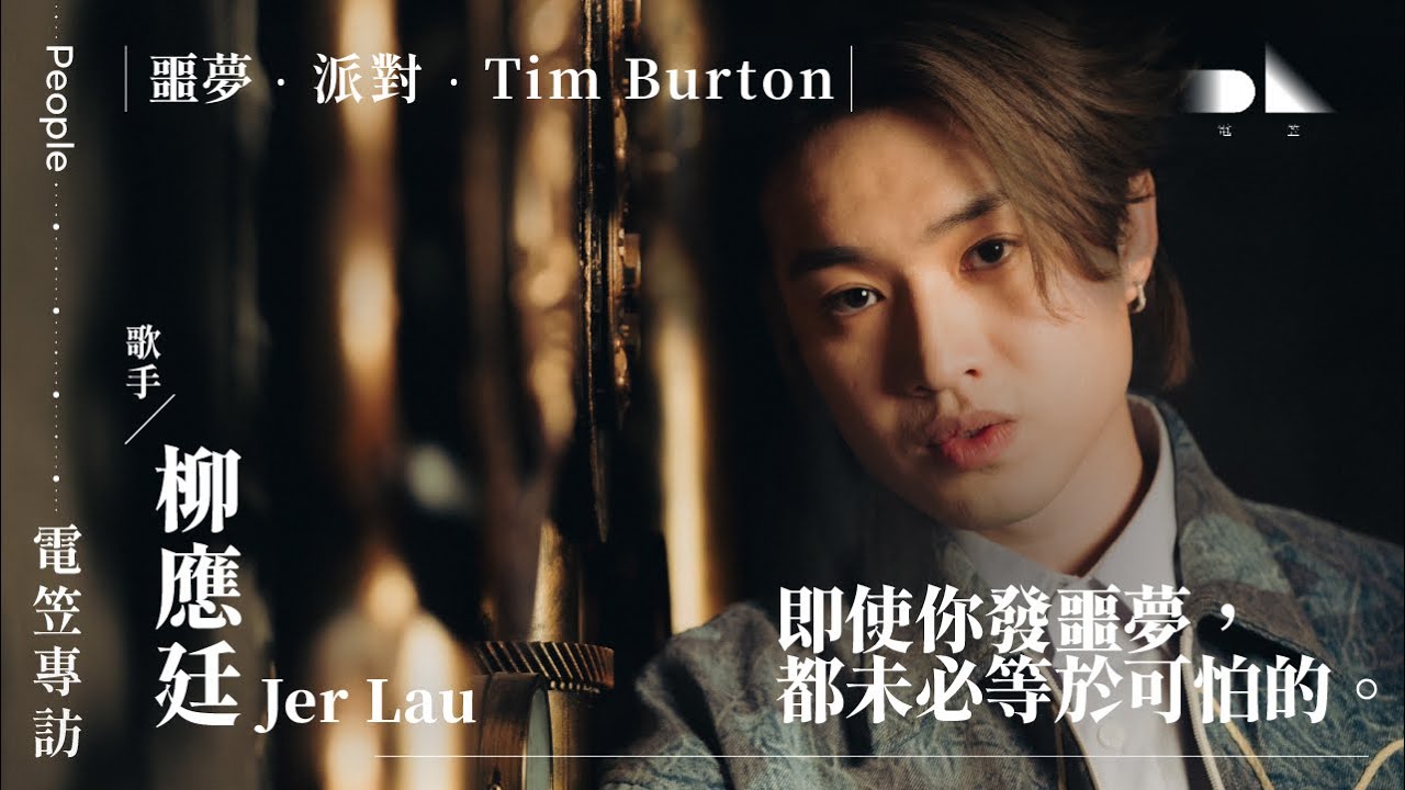 【電笠】Jer 柳應廷專訪：噩夢・派對・Tim Burton