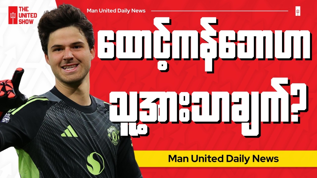 Corner,Set Piece တွေဟာဖမ်းရခက်လာပေမယ့်သူ့အားသာချက်တွေလို့ လန်မန်းစ်ဆို