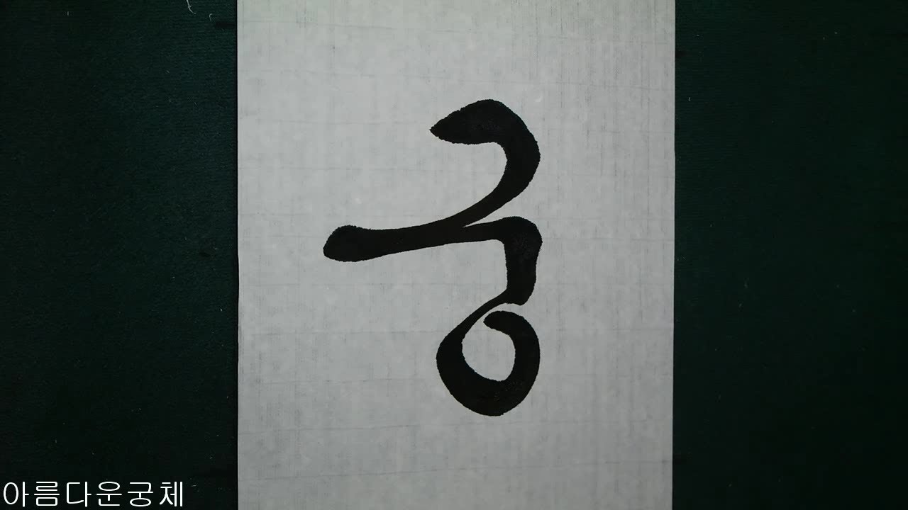 한글서예 궁체 흘림 (아름다운궁체, 노래의메아리) Korean Calligraphy