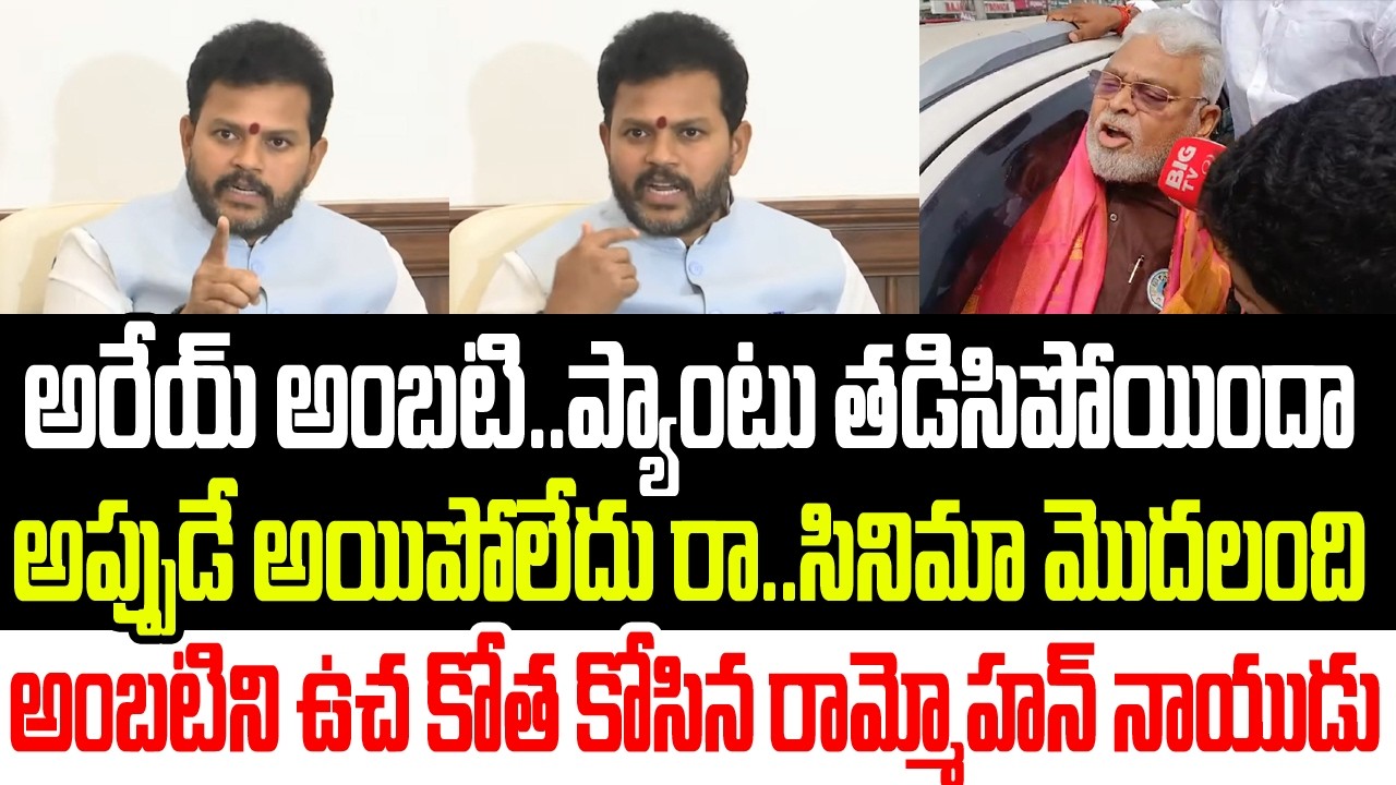అరేయ్ పిచ్చి కుక్క..ప్యాంటు తడిసిపోయిందా..అంబటిని ఉచ కోత కోసిన రామ్మోహన్ నాయుడు I Ram Mohan Naidu