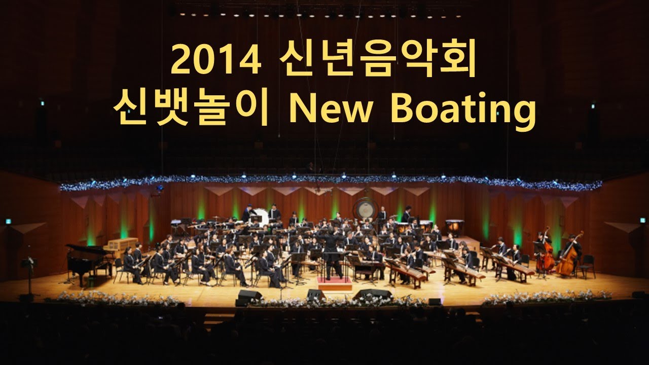 [국립국악관현악단_노크 초이스] 신뱃놀이 - 지휘 원일, 작곡 원일/ [National Orchestra of Korea_NOK Choice] New Boating