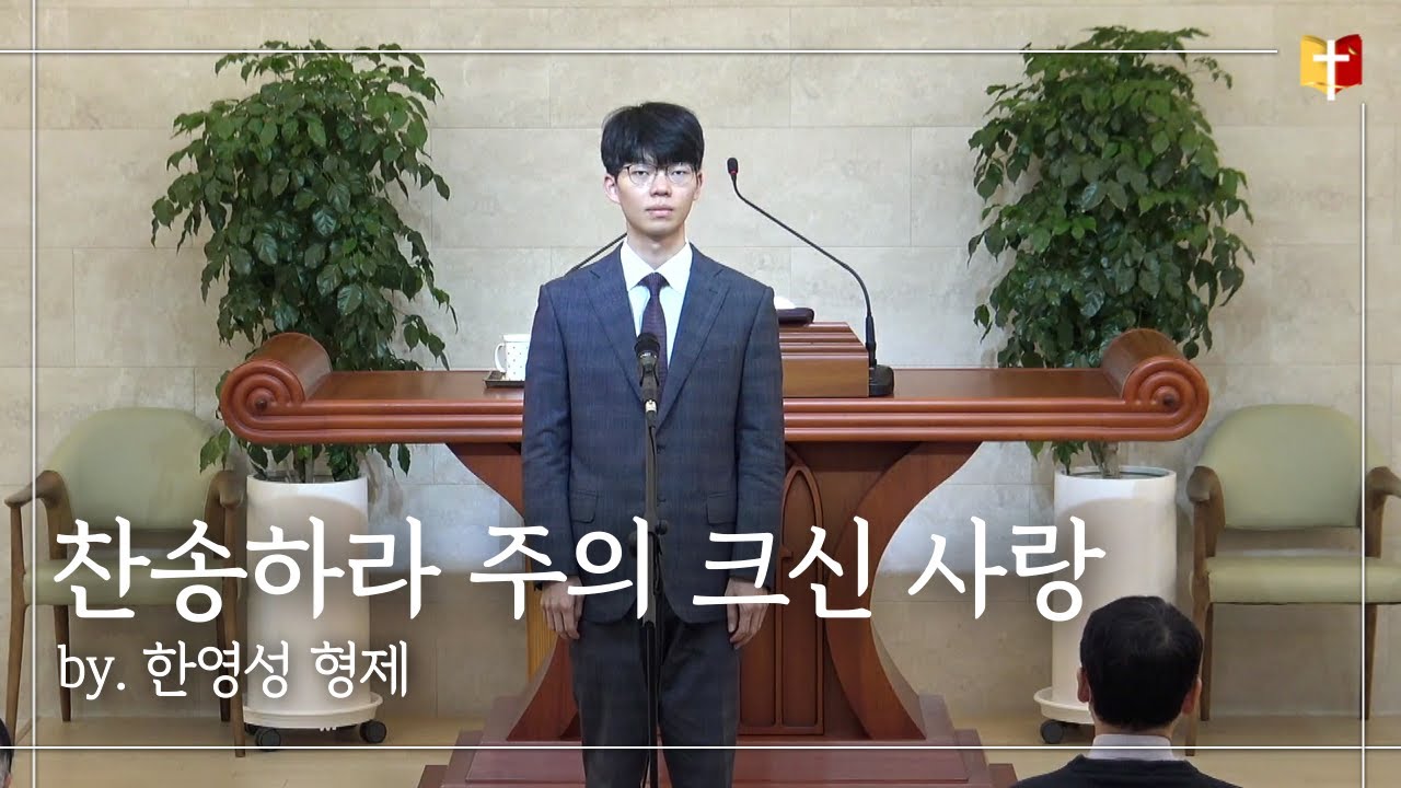 [특송] 찬송하라 주의 크신 사랑 : 한영성 형제  | 은혜침례교회