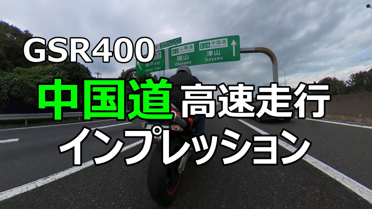 モトブログ【GSR400】中国道高速走行インプレッション