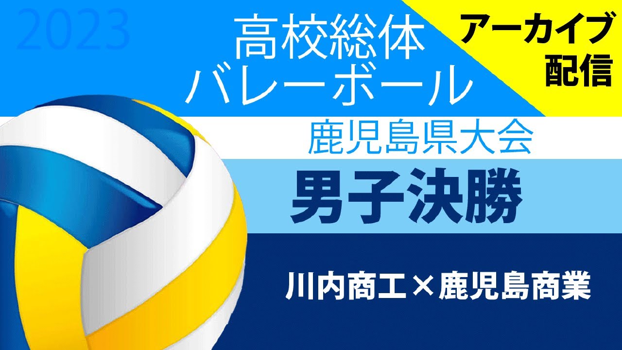 第76回 鹿児島県高等学校バレーボール競技大会　男子決勝　川内商工ｖｓ鹿児島商業（2023.5.29）