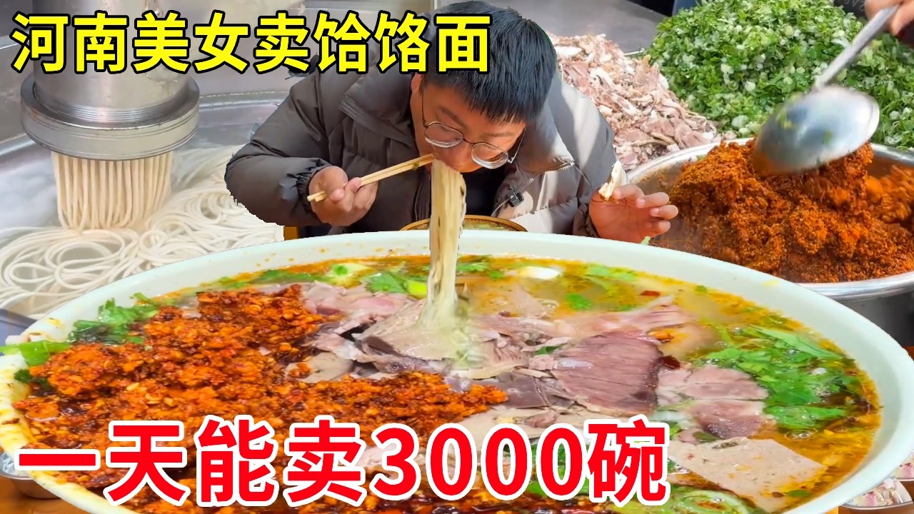 河南郏县美女做饸饹面，10元一碗铺满一层羊肉，日均3000碗天天卖空#麦总去哪吃