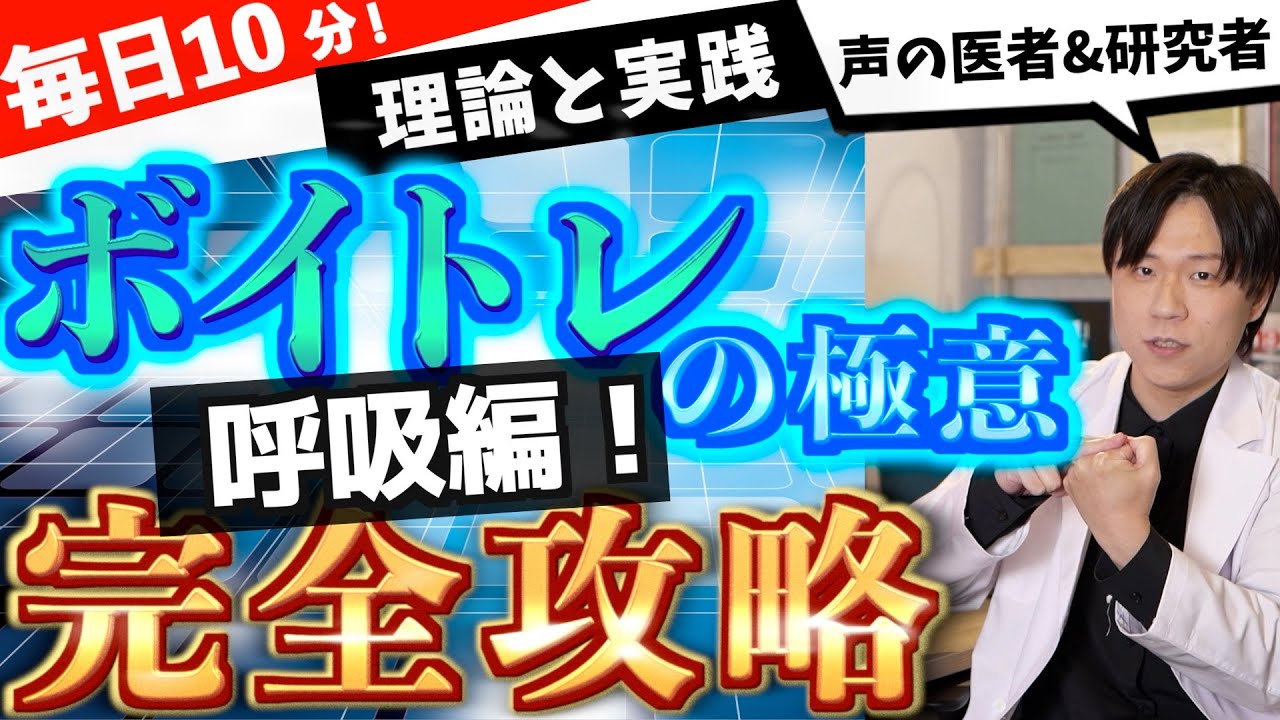 【超有料級】歌が上手くなる医学的に正しい呼吸の講義＆レッスン！【ボイトレ】【ミックスボイスの土台を作る】【安定性を劇的UP】