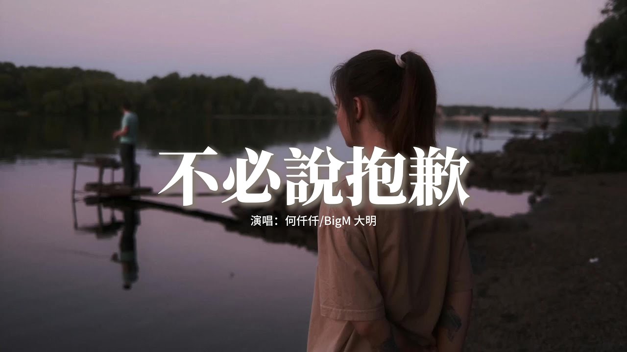 何仟仟/BigM 大明 - 不必說抱歉『下雨的街頭我撐著雙人雨傘，與你錯過那趟列車 對你始終都有不捨，習慣吧 孤獨患者。』【動態歌詞MV】