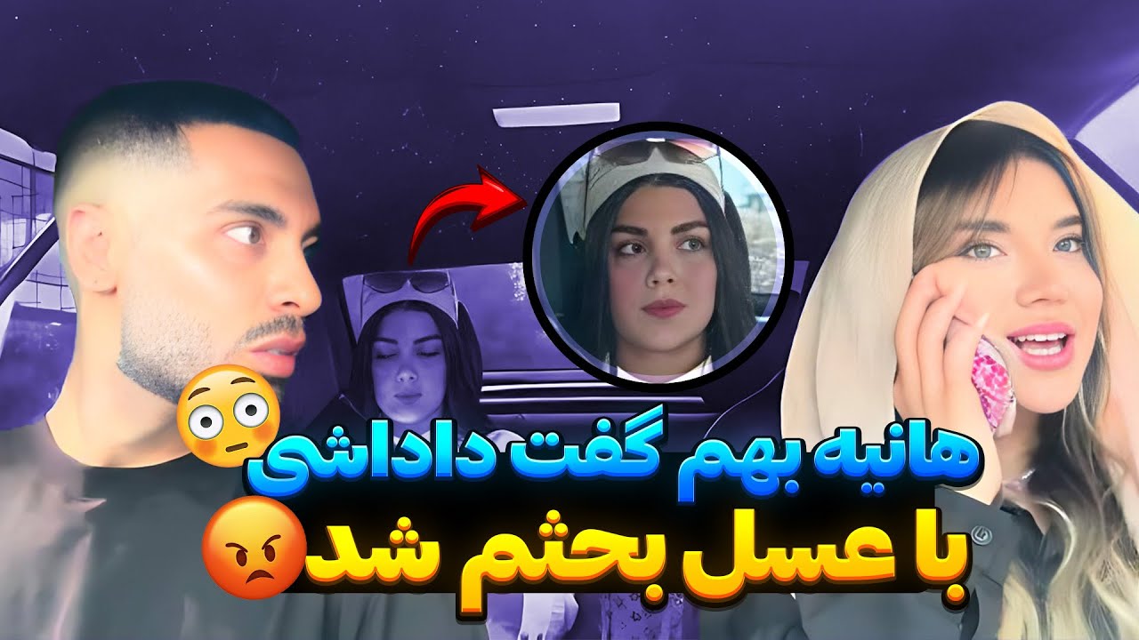 هانیه بهم گفت داداشی😳با عسل بحثم شد😡