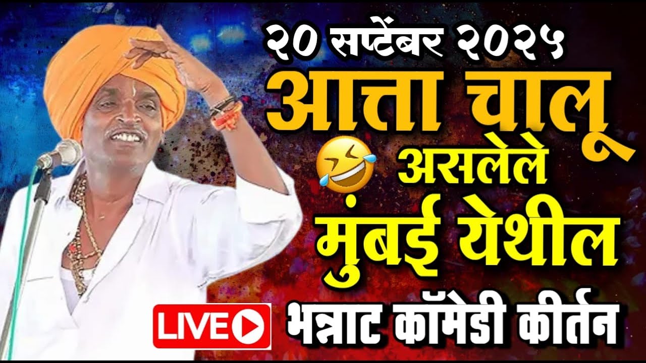 🔴LIVE - मुंबई येथील भन्नाट कॉमेडी | इंदोरीकर महाराज नवीन कीर्तन | Indurikar Maharaj comedy kirtan