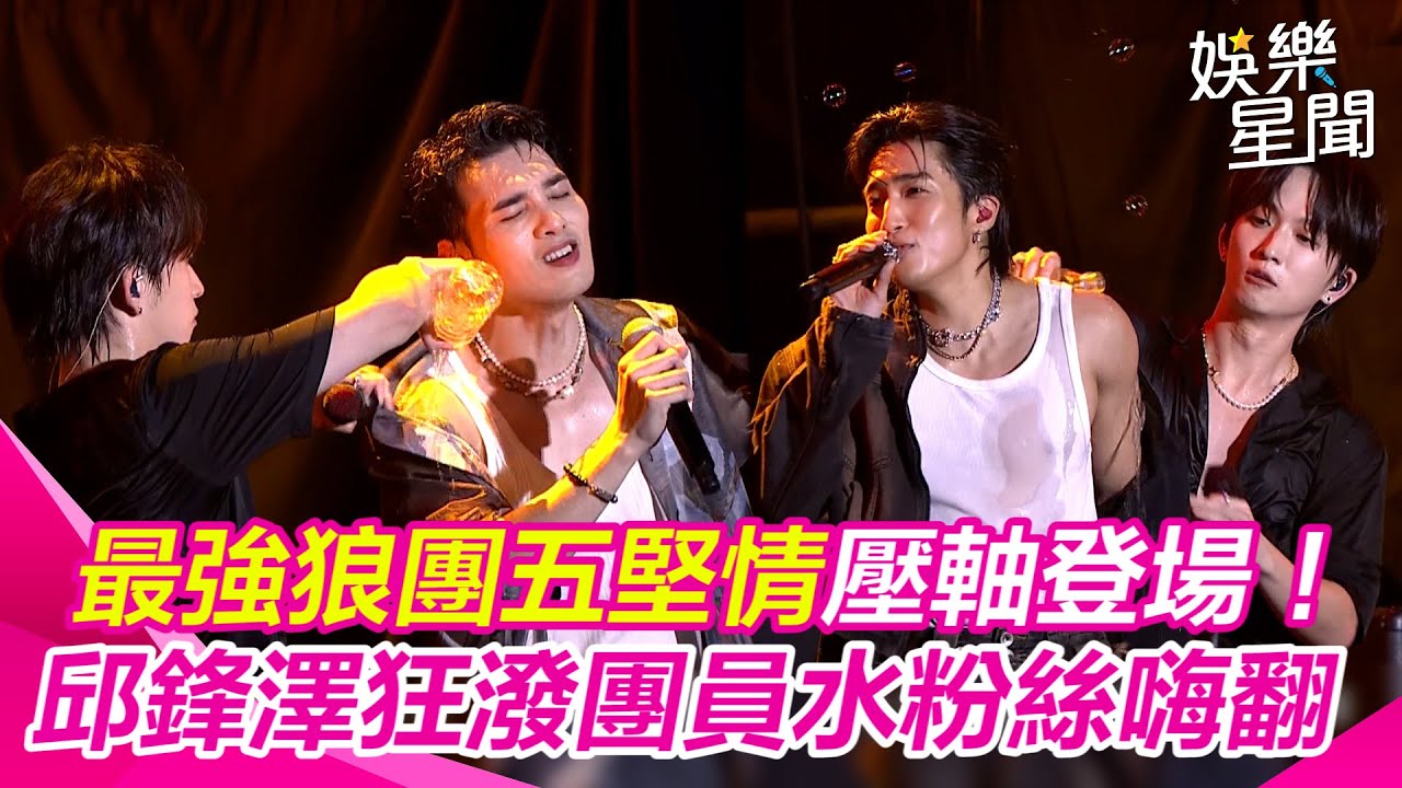 【夏戀嘉年華】最強狼團 #五堅情 壓軸登場！#邱鋒澤 狂潑水逼團員脫衣粉絲嗨翻｜三立娛樂星聞