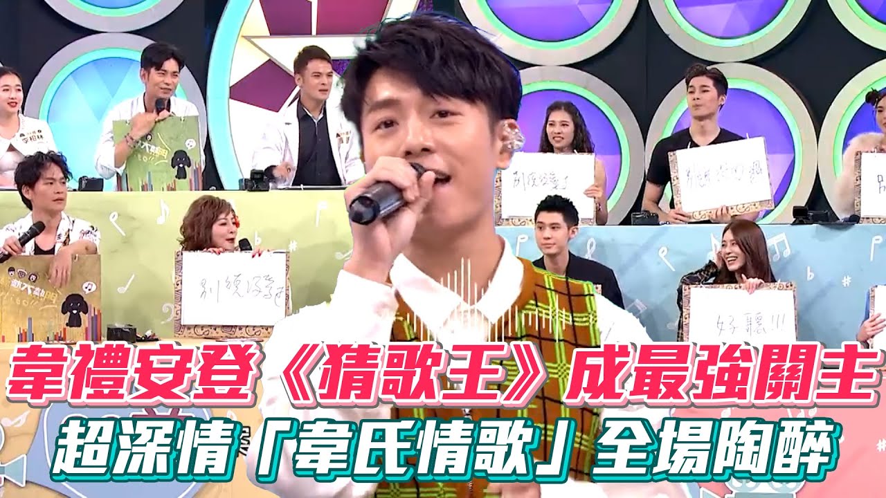 韋禮安登《猜歌王》成最強關主 超深情「韋氏情歌」全場陶醉│ Vidol.tv