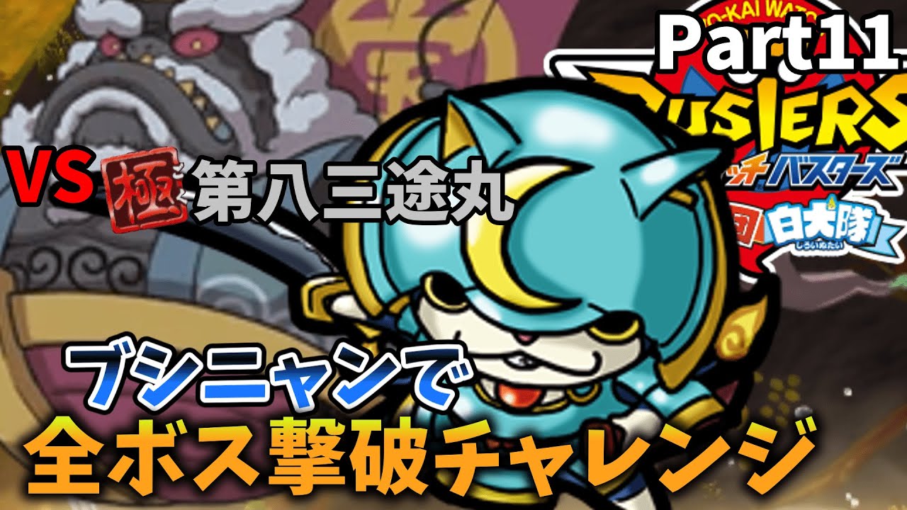 【VS極第八三途丸】つられたろう丸とは何が違うの？？ブシニャンで全ボス撃破チャレンジPart11【妖怪ウォッチバスターズ】【ゆっくり実況】