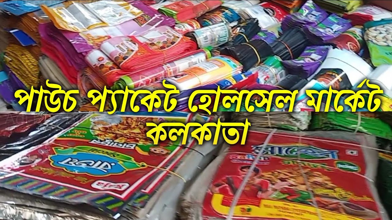 pouch packet wholesale market in kolkata | কলকাতা পাউচ প্যাকেট হোলসেল মার্কেট