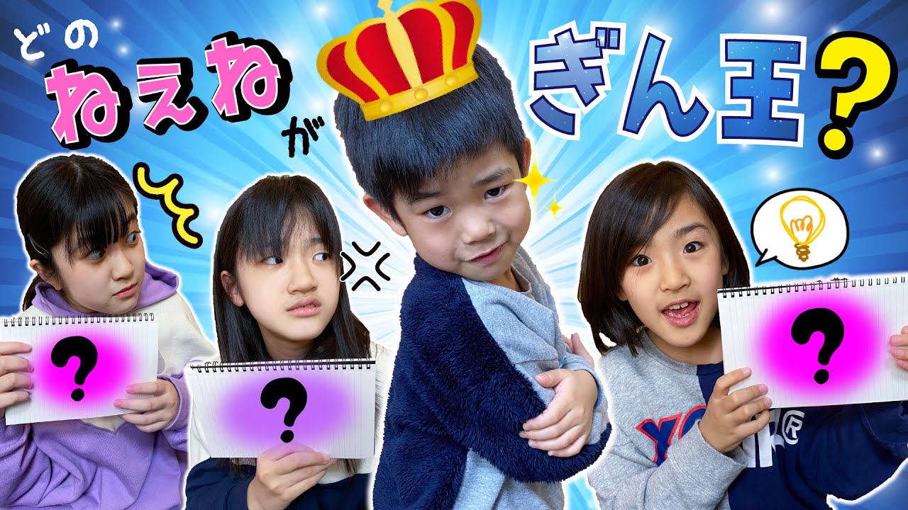 ぎん王はどのねぇね！？かんあきあさひ３姉妹対決！