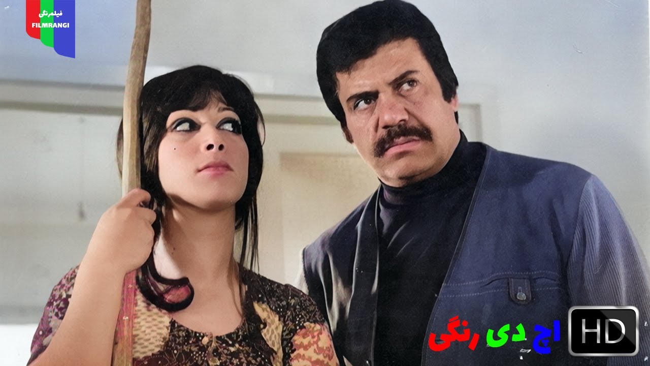 فیلم قدیمی؛ لج و لجبازی | ۱۳۵۱ | رنگی اچ دی