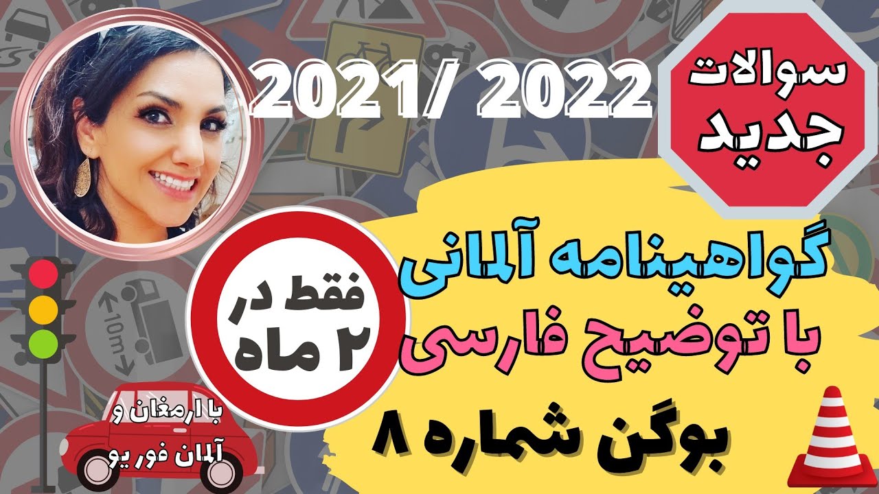 گواهینامه رانندگی آلمانی به فارسی 2021-2022 Führerschein-8