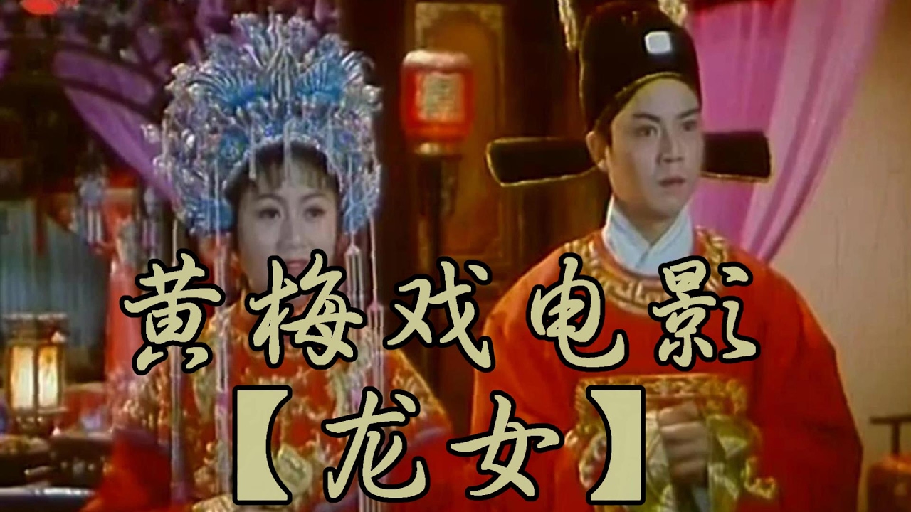 黄梅戏电影《龙女》