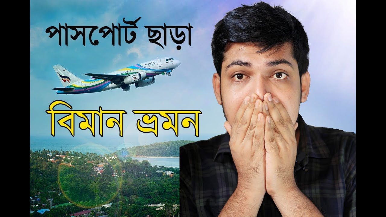 বাংলাদেশের মধ্যে বিমানে ভ্রমণ  করতে কি কি লাগে ? Which document need for domestic flight