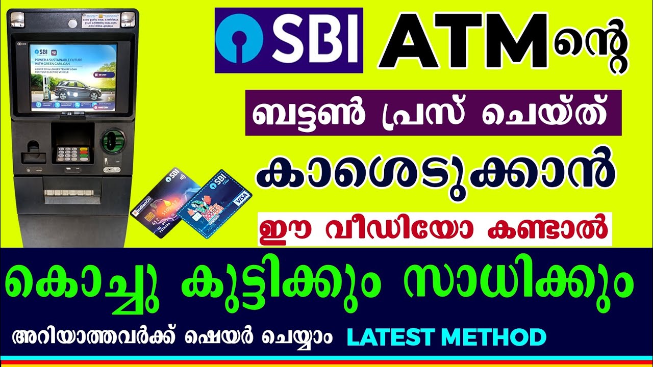 How to withdraw cash from SBI atm malayalam l SBI ATM Paisa edukan malayalam l ATM cash edukal l Atm
