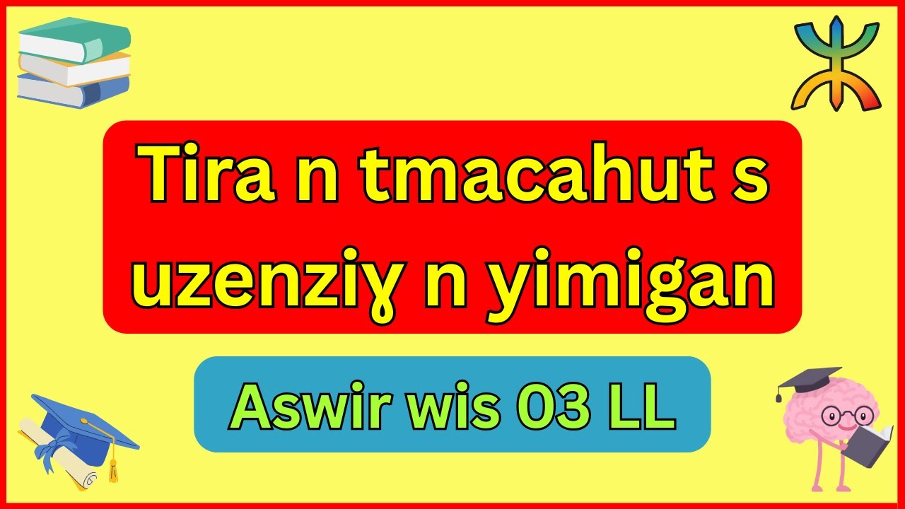 شرح « Tira n tmacahut s uzenziɣ n yimigan » في اللغة الأمازيغية للسنة الثالثة متوسط بطريقة بسيطة 🔥🥇🎯