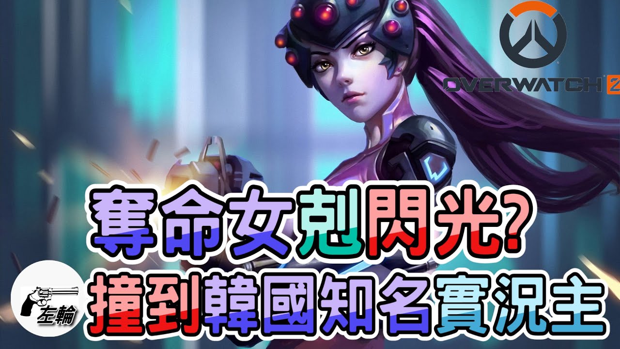 [Overwatch2]奪命女剋閃光?/撞到韓國大台主播啦feat.@진보스피커1004