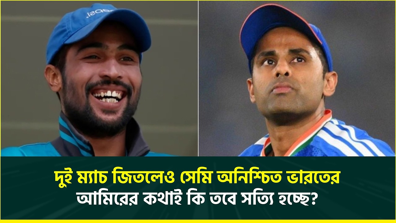 দুই ম্যাচ জিতলেও সেমিফাইনাল নিশ্চিত নয় ভারতের, আমিরের কথাই কি তবে সত্যি হচ্ছে? T20 World Cup 2026
