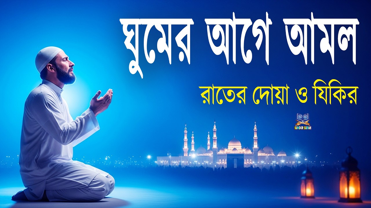 রাতের আমল দোয়া ও জিকির ঘুমের আগে আমলের নিয়তে শুনুন l Best Recitation By Alaa Aqel
