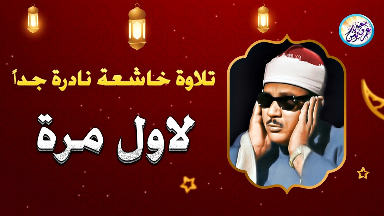 يا لك من قارئ ما جادت الدنيا بمثلك ! تلاوة رهيبة آسطورية للشيخ عبد الباسط عبد الصمد !! جودة عالية ᴴᴰ
