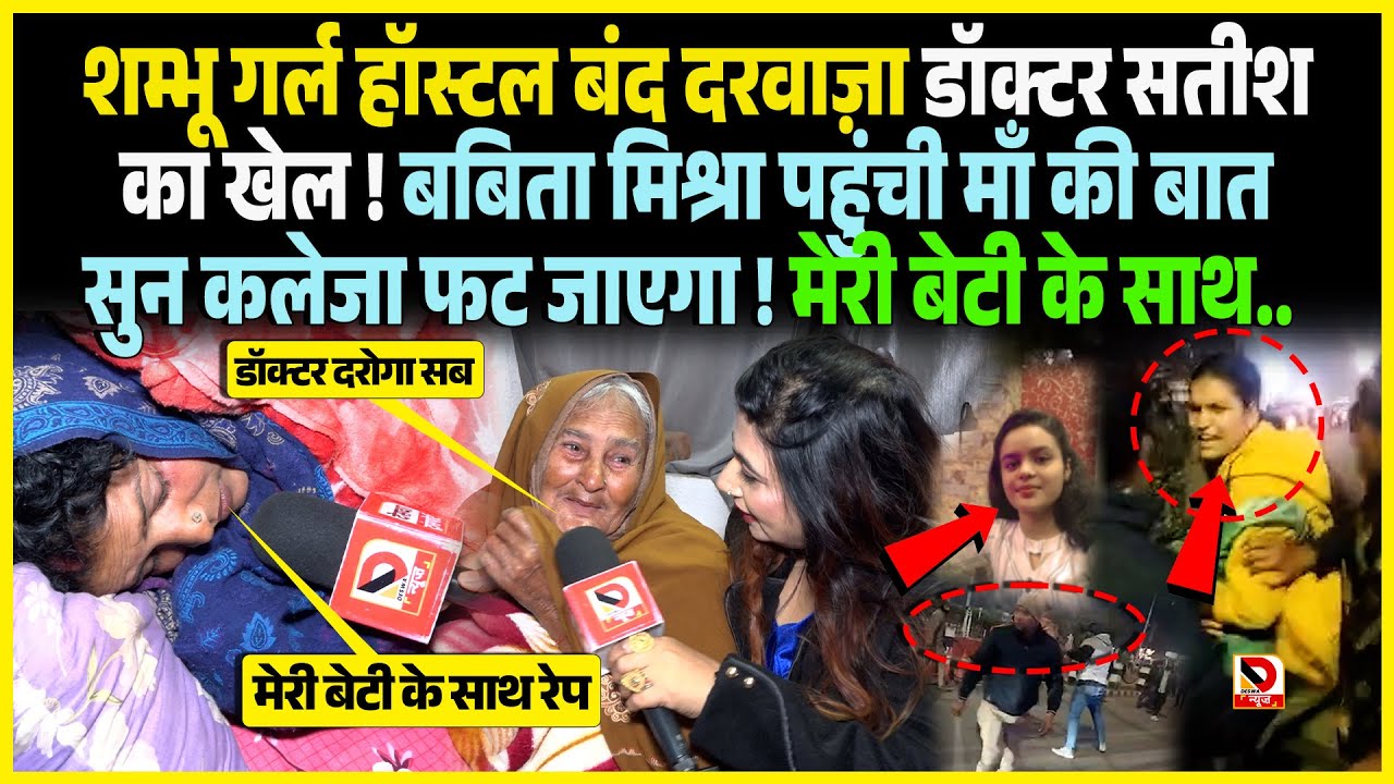 Shambhu Girls Hostel बंद दरवाज़ा Doctor Satish का खेल ! Babita Mishra पहुंची माँ की बात सुन