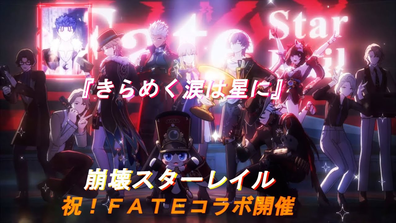 【崩壊:スターレイル】祝・FATEコラボ開催！／きらめく涙は星に ft.タイナカサチ【MAD/AMV】