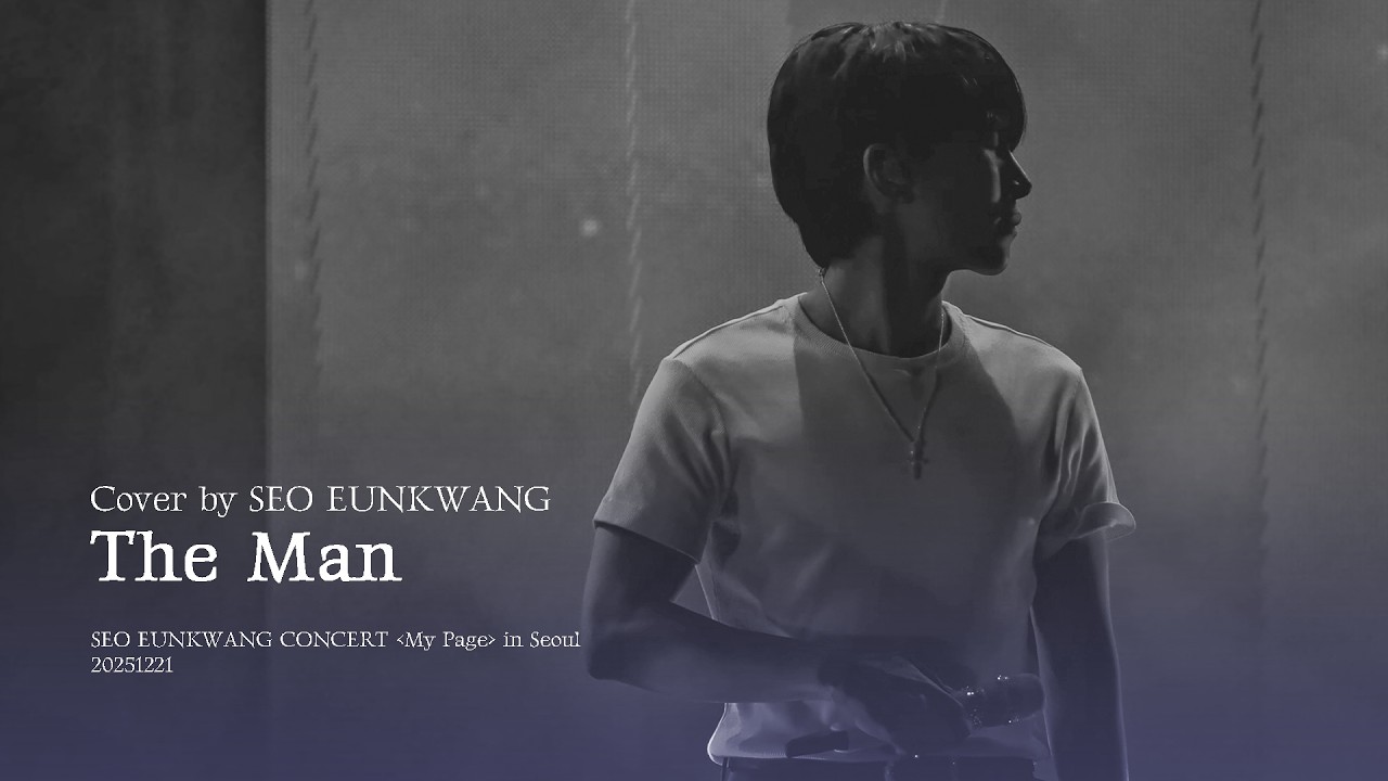 [4K | 서은광] The Man | 251221 | 2025 SEO EUNKWANG CONCERT 〈My Page〉 in Seoul
