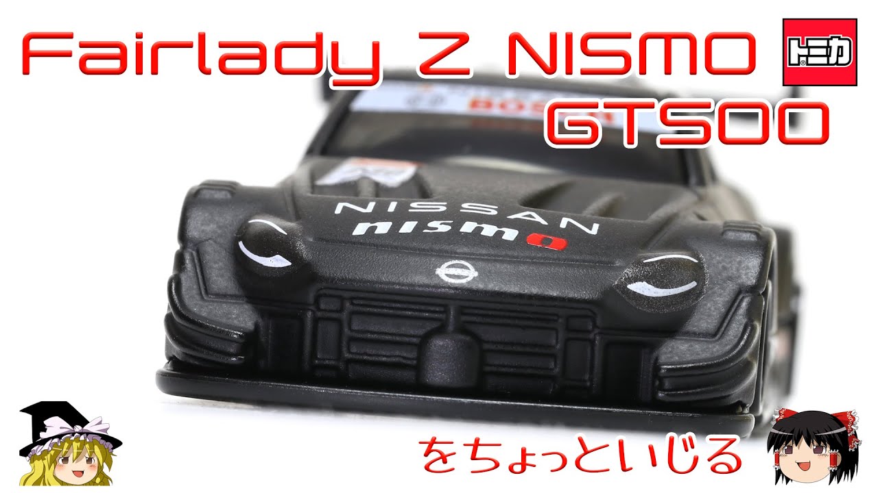 act.46 フェアレディZニスモGT500をちょっといじる