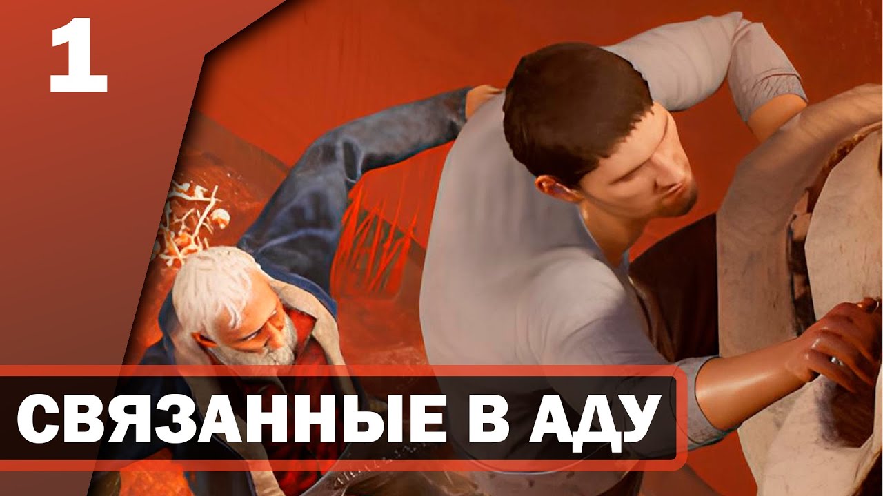 МЫ В АДУ!!! НАС СВЯЗАЛИ ЦЕПЬЮ В ИГРЕ CHAINED TOGHETHER