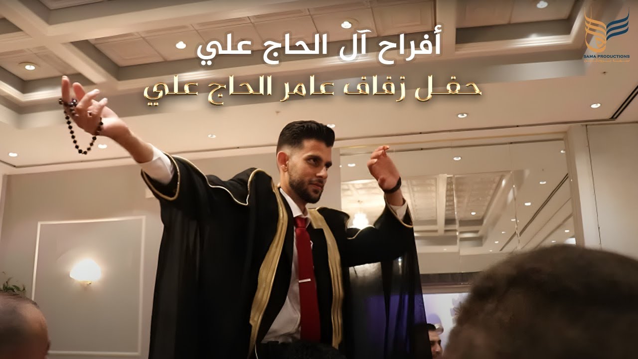 حفل زفاف عامر الحاج علي | الفنان أحمد القسيم | Part 2