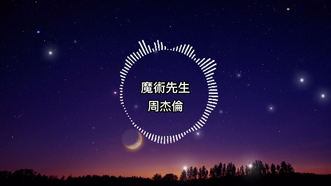 周杰倫-魔術先生【歌詞版】你舉手 你抬頭 你說選我選我