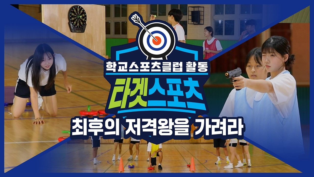 [중학교 학교스포츠클럽 활동] 타겟스포츠_17주제_최후의 저격왕을 가려라