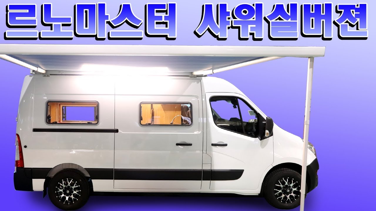 르노마스터 캠핑카 샤워실버젼 탄생!! 출고대기차량 풀옵션으로 업그레이드한 르노마스터campingcar