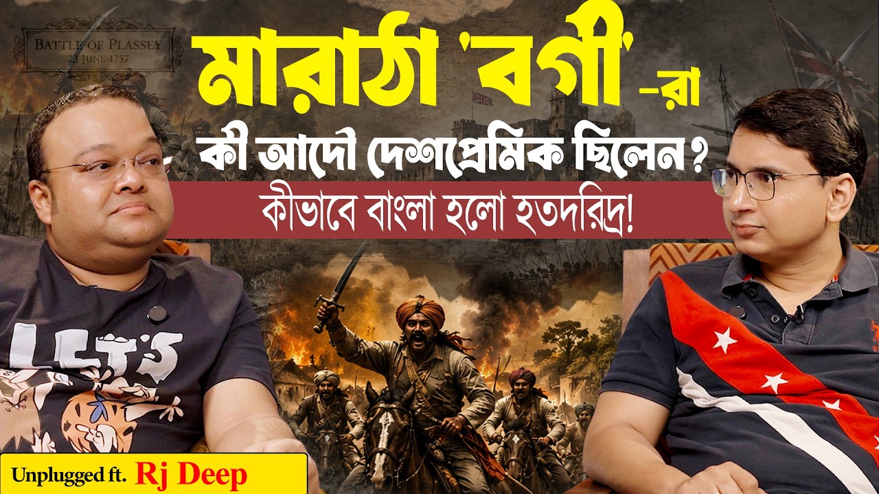 &ldquo;বর্গী আক্রমণ&rdquo; বাংলার ধ্বংস ও বিপর্যয় | Dark History of Bengal | Rj Deep | Half Pant History