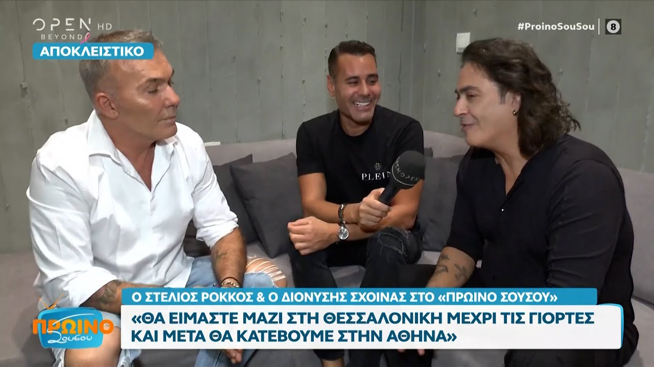 Ο Στέλιος Ρόκκος και ο Διονύσης Σχοινάς για τη συνεργασία τους | Πρωινό Σουσού 25/10/2023 | OPEN TV