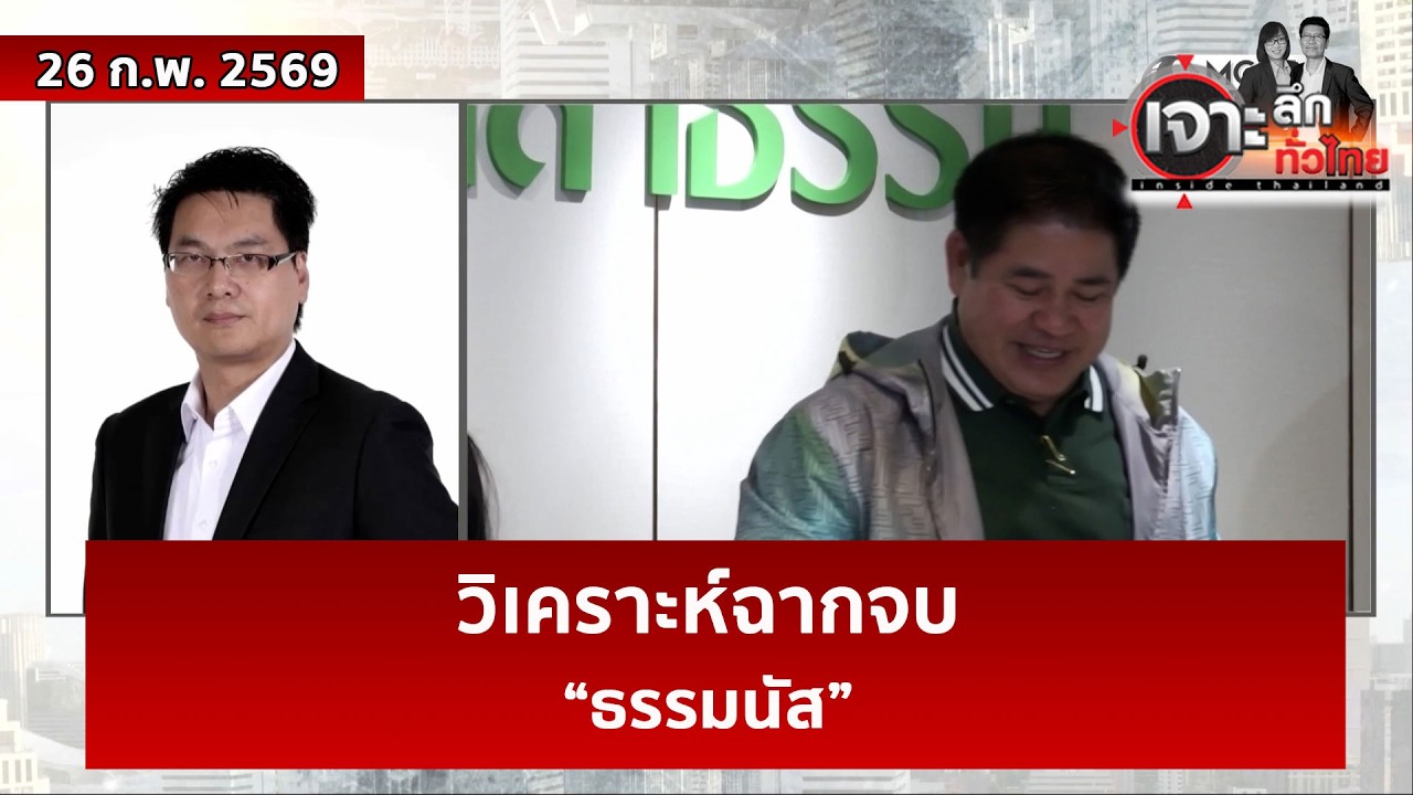 วิเคราะห์ฉากจบ...“ธรรมนัส”  | เจาะลึกทั่วไทย | 26 ก.พ. 69