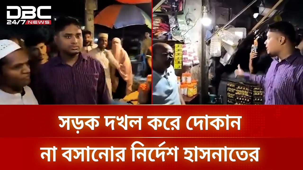 দেবীদ্বারে অবৈধ দোকানের বিরুদ্ধে অবস্থান হাসনাত আবদুল্লাহর | DBC NEWS