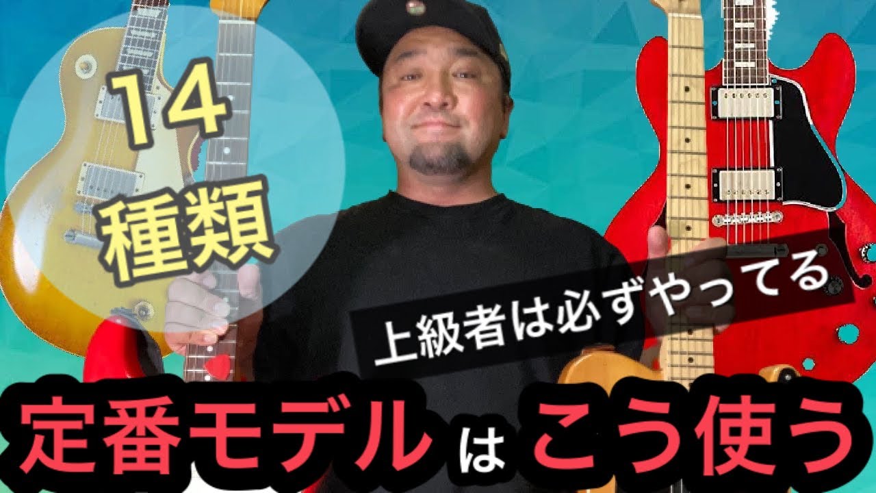 定番ギター４種１４音色！シングル、ハム、ハーフトーンどこで何に使い分けているかゆるーく説明♪