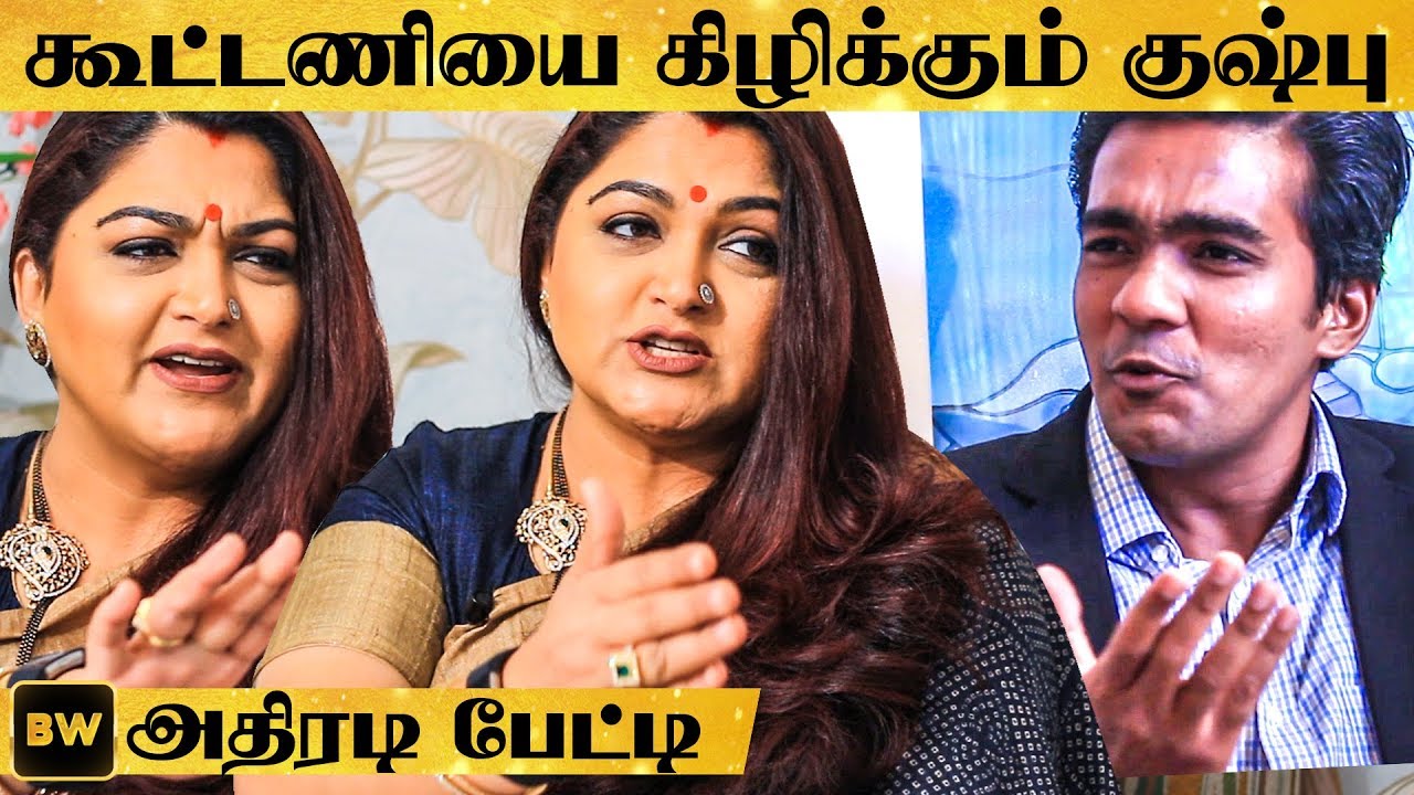 உங்க கட்சி தலைவர்-னா யாரு Madam? Khushbu- விடம் பளார் கேள்விகள்!   | MT225