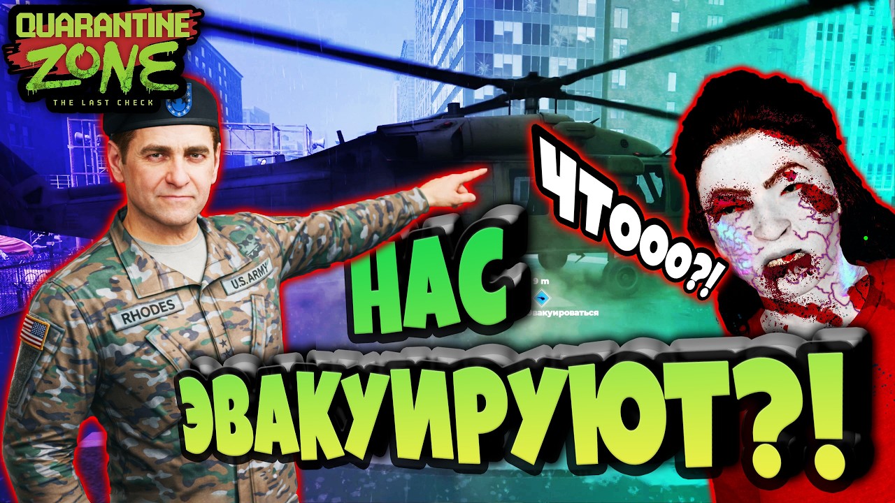 НАС ЭВАКУИРУЮТ?!  ▻▻ Quarantine Zone: The Last Check