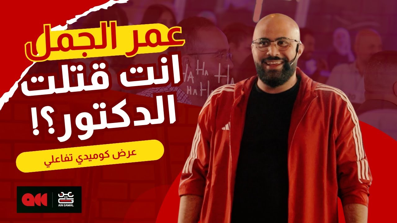 انت قتلت الدكتور!؟ - عمر الجمل - الجزء 1