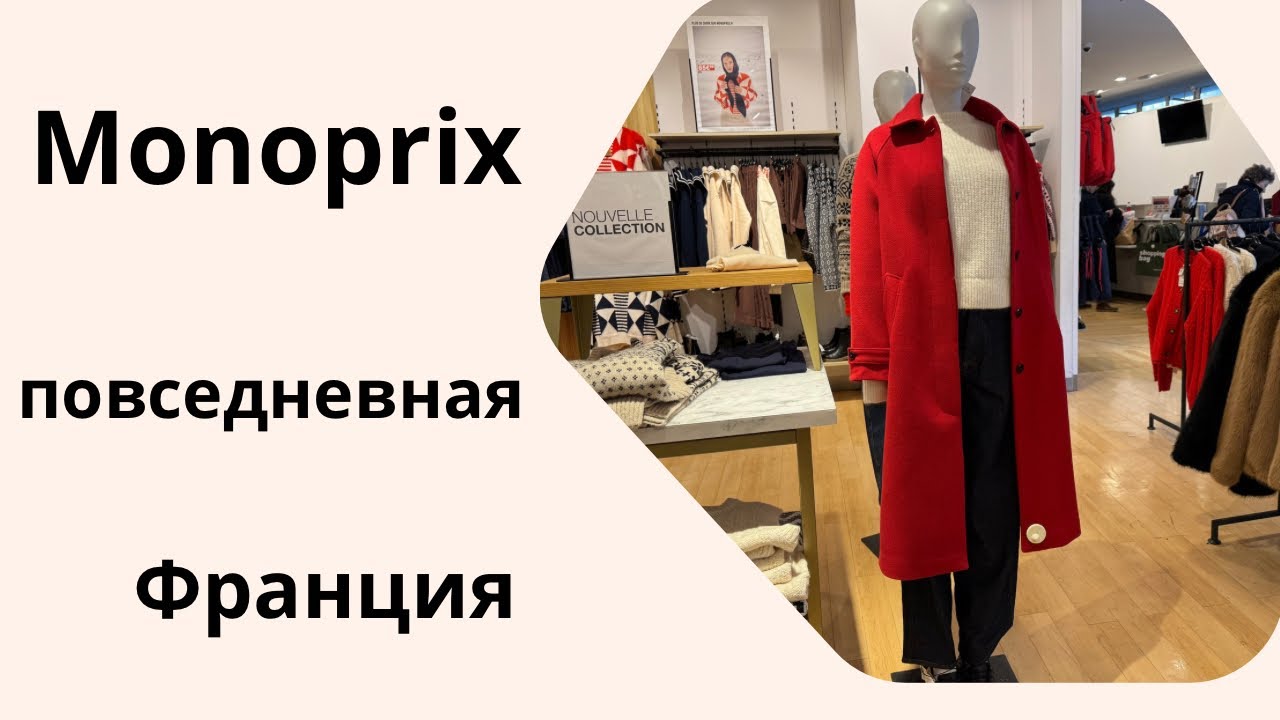 Прогулка по магазину Monoprix | Атмосфера и одежда.