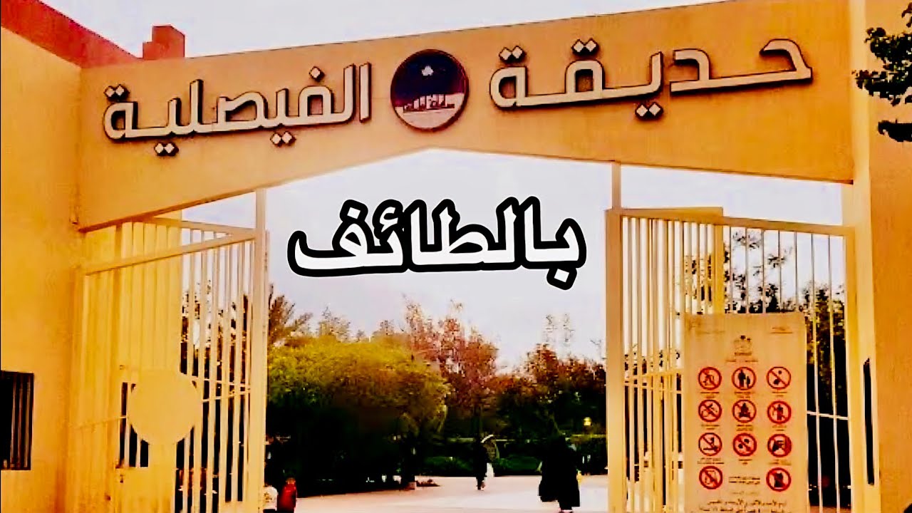 حديقة الفيصلية بالطائف الحويه