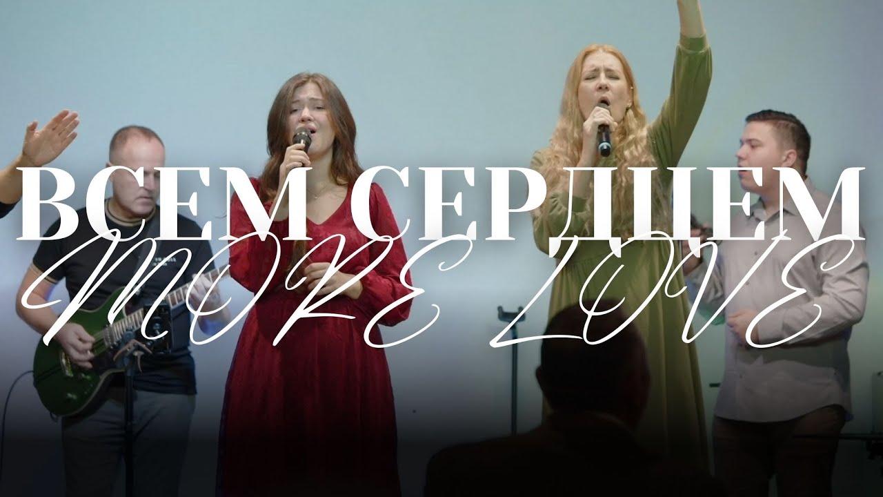 Всем Сердцем, Всей Силой | More Love, More Power