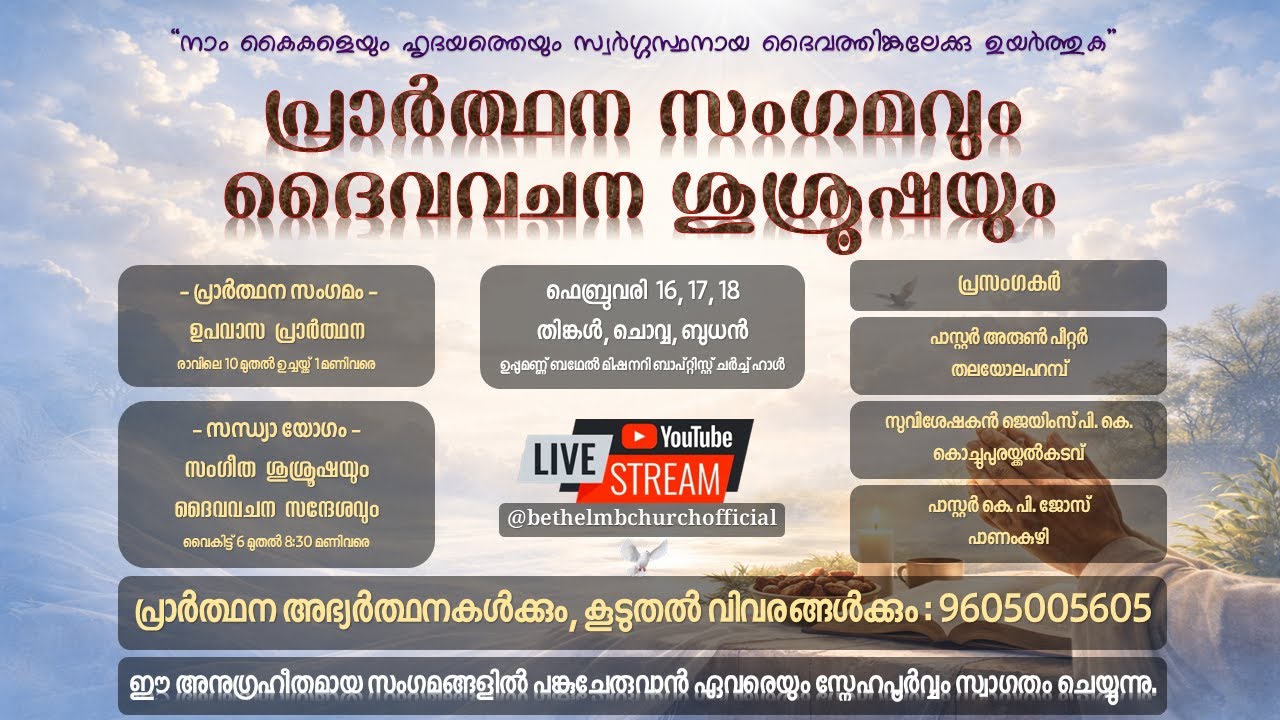 പ്രാർത്ഥന സംഗമം | Prayer Gathering | Bethel Missionary Baptist Church - Uppumannu | Day 1